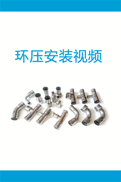 环压安装视频2-DN65-100