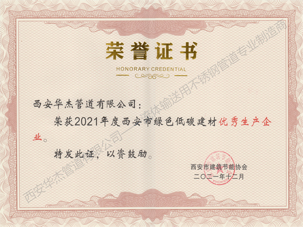 恭贺西安茄子视频在线观看免费管道有限公司荣获2021年度西安市绿色低碳建材优秀生产企业