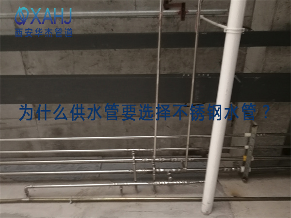 为什么供水管要选择不锈钢水管？