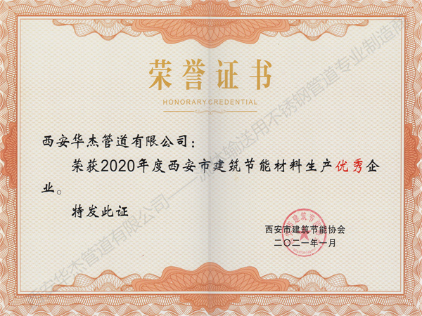 西安茄子视频在线观看免费管道有限公司荣获2020年度西安市建筑节能材料生产优秀企业